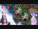 【VOICEROID実況】ゆかりとウナのロマサガ３リマスター　part１１