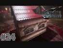 【実況】完全初見の関西弁女がアタフタしながら実況プレイ【FF7R】#24
