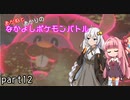 【ポケモン剣盾】あかねとあかりのなかよしポケモンバトル　part12【VOICEROID＋実況】
