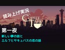 【コーヒートーク】あなたの作業用BGMになれたら嬉しい【part1】