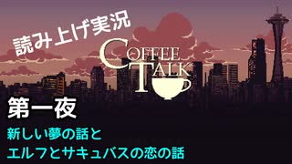 【コーヒートーク】あなたの作業用BGMになれたら嬉しい【part1】