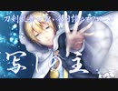 【刀剣乱舞】主ガチ勢で「写しの主」【ネクロニカ】 #7(終)