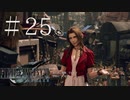 クラウドどころかポーションも分からない女がFF７Rを実況してみた＃25