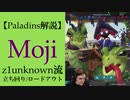 【Paladins】Mojiの立ち回りをトッププレイヤーのプレイから学ぶ【パラディンズ解説動画】