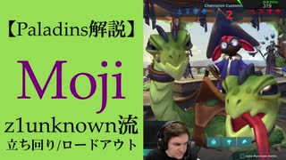 【Paladins】Mojiの立ち回りをトッププレイヤーのプレイから学ぶ【パラディンズ解説動画】