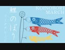 【きょう5/5は子どもの日！】「鯉のぼり」（甍の波）マーチアレンジ Japanese children’s day song “Koinobori” march arrangement