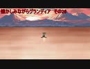 懐かしみながらグランディア　その26