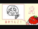 あかりんごえかきうた描いてみた（みちる）