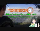 【Division2】京町セイカのエージェント業務 pt.13【ボイスロイド】