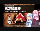 葵が【東方紅魔郷】のフランドール戦をノーミス・ノーボムでタイムアタック