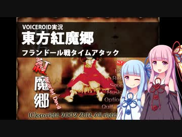 葵が【東方紅魔郷】のフランドール戦をノーミス・ノーボムでタイムアタック
