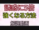 誘惑に５倍強くなる方法