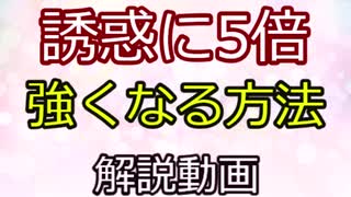 誘惑に５倍強くなる方法