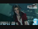 【実況】FF7Rやる！【30】