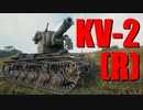 【WoT：KV-2 (R)】ゆっくり実況でおくる戦車戦Part719 byアラモンド