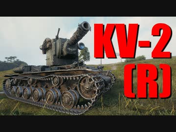 【WoT：KV-2 (R)】ゆっくり実況でおくる戦車戦Part719 byアラモンド