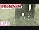 【実況】メタルギアソリッド4であそんじゃうどー #3