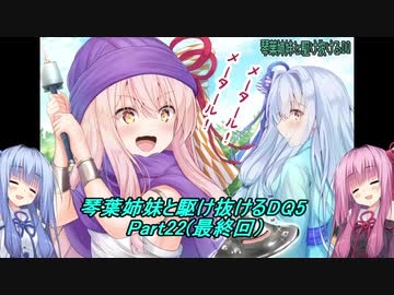 【PS2版DQ5】茜ちゃんがDQ5の世界を駆け抜けたようですPart22（最終回）【VOICEROID実況】