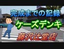 「ケーズデンキ藤沢辻堂店」完成までの記録　２０２０年５月５日　日曜日