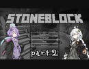 ゆかりとあかりのストーンブロック（2）