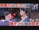 【#FE Encore】変態カメラマンは舞子さんがお好き【Vol.10】