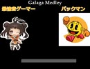 BEMANI風ノルマゲージ、BEMANIゲームフィールド風でギャラガメドレー