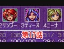 【実況】ブレスオブファイア2　～家族を探してたら、世界救っちゃいました！？～【第１７話】