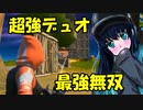 【最強デュオ無双！！】俺の師とデュオ組んだらチャンピオンビクロイ余裕すぎたｗｗ