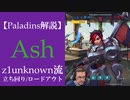 【Paladins】Ashの立ち回りをトッププレイヤーのプレイから学ぶ【パラディンズ解説動画】
