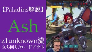 【Paladins】Ashの立ち回りをトッププレイヤーのプレイから学ぶ【パラディンズ解説動画】