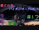 【初見実況】癒されるバイオハザードRE:3　難易度ASSISTED　その１７【怖くない】
