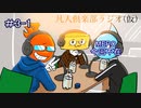 凡人倶楽部ラジオ（仮）＃3-1