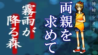 【実況】決して行ってはいけない『約束の場所』へ･･･ 霧雨が降る森