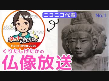【2020年4月17日放送】ニコニコ代表くりたしげたかの仏像雑談放送第1回(1/13）