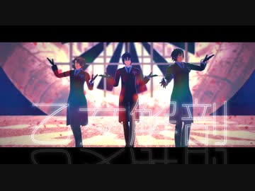 【MMDアイナナ】乙女解剖【家出組】