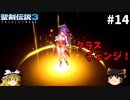 【聖剣伝説3 リメイク】一人前の魔導士を目指す【ゆっくり実況】Part14