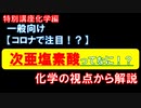 コロナで需要急増の消毒液！？気を付けて！次亜塩素酸の化学的性質　きちんと理解して使いましょう！