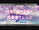 夕刻、夢ト見紛ウ【吹奏楽アレンジ】