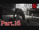 【ぐっない実況】Re:3が人生初バイオの男part.15【バイオハザードRe:3】