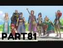 【 夫婦実況 】 戸惑いのドラゴンクエストⅪ 【 part81 】