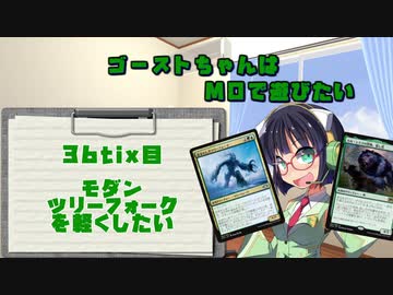 【モダン】ゴーストちゃんはMOで遊びたい　36tix目【ツリーフォークを軽くしたい】