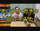 モンストガチャ回してみた！【いまさらトライチャンネル】　#39