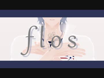 【MMDまほやく】　flos　【ネロ】