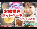 【お菓子作り】パパと一緒にお絵描きホットケーキ作ってみた【事件】