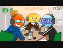 凡人倶楽部ラジオ（仮）＃3-2