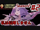 【Lobotomy Corporation】絶対に挫けないボイロ達のロボトミー！Season2 #2【VOICEROID遊劇場】