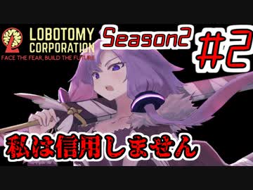【Lobotomy Corporation】絶対に挫けないボイロ達のロボトミー！Season2 #2【VOICEROID遊劇場】