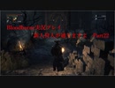 【Bloodborne】新人狩人が通りますよ【Part22】