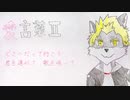 【UTAUカバー】愛言葉Ⅱ【輪音イクト】