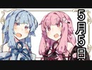【茜と葵の琴葉劇場】#『５月５日』(VOICEROID劇場)